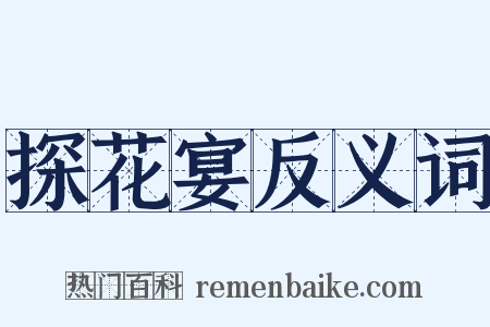 探花宴反义词是什么意思的图片